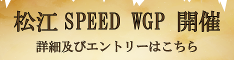 松江SPEED WGPレース